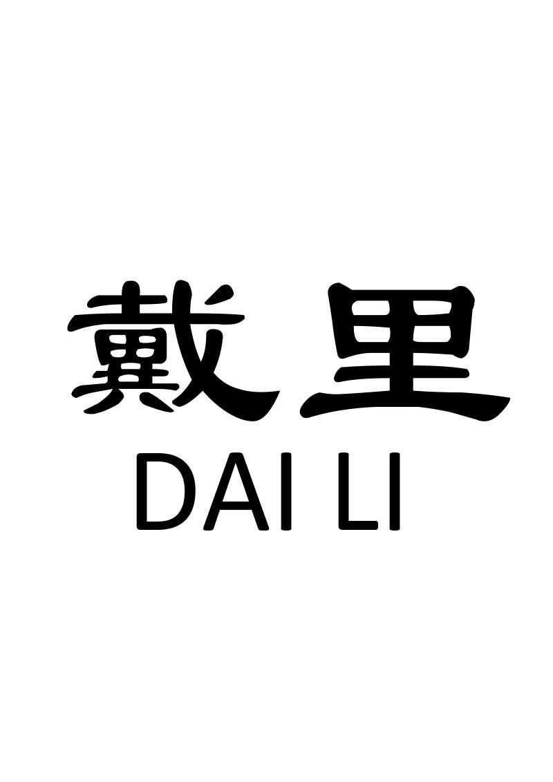戴里商标转让