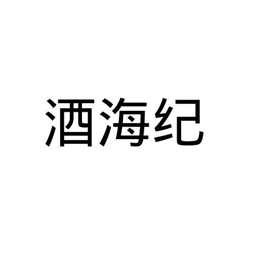 酒海纪商标转让