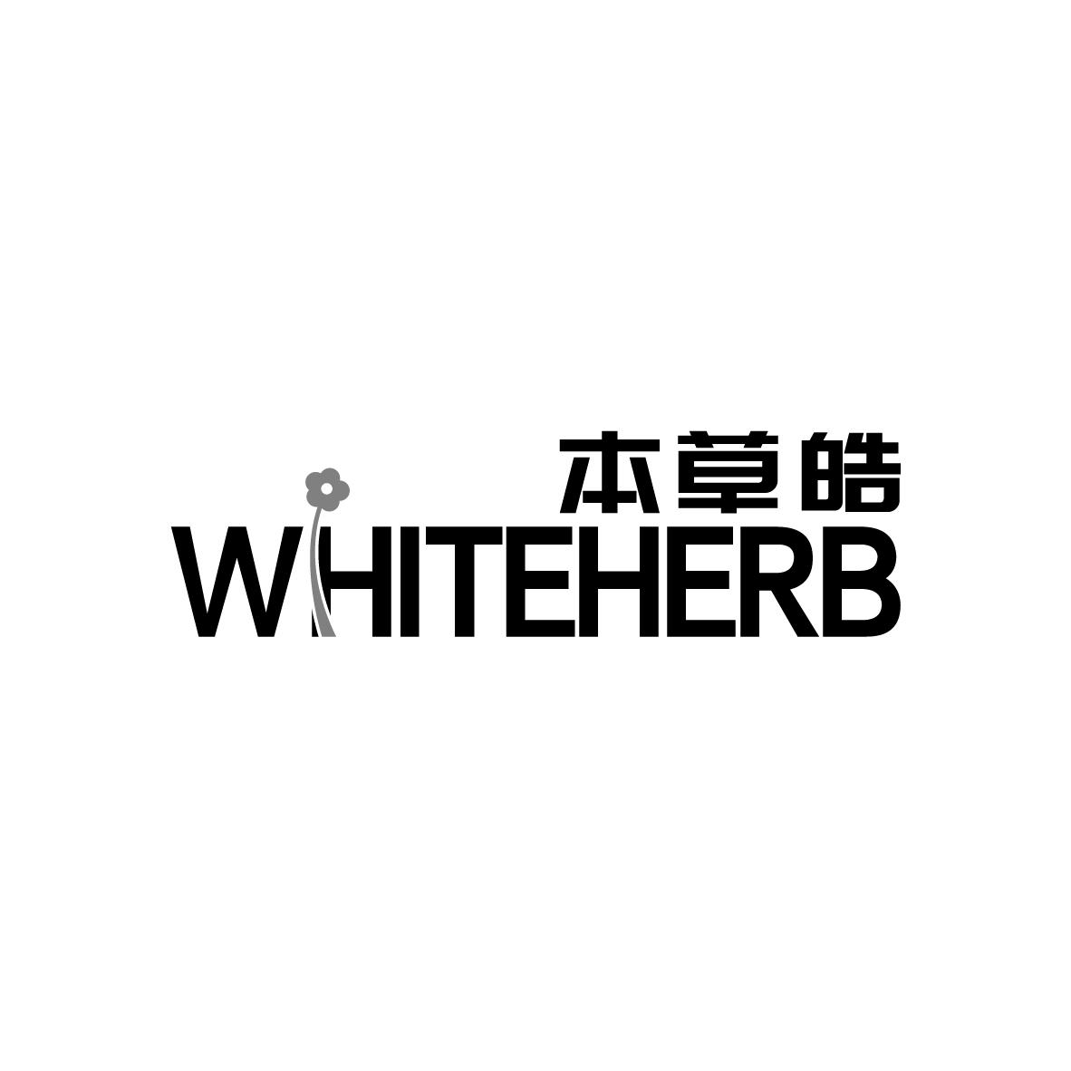 本草皓 WHITEHERB商标转让