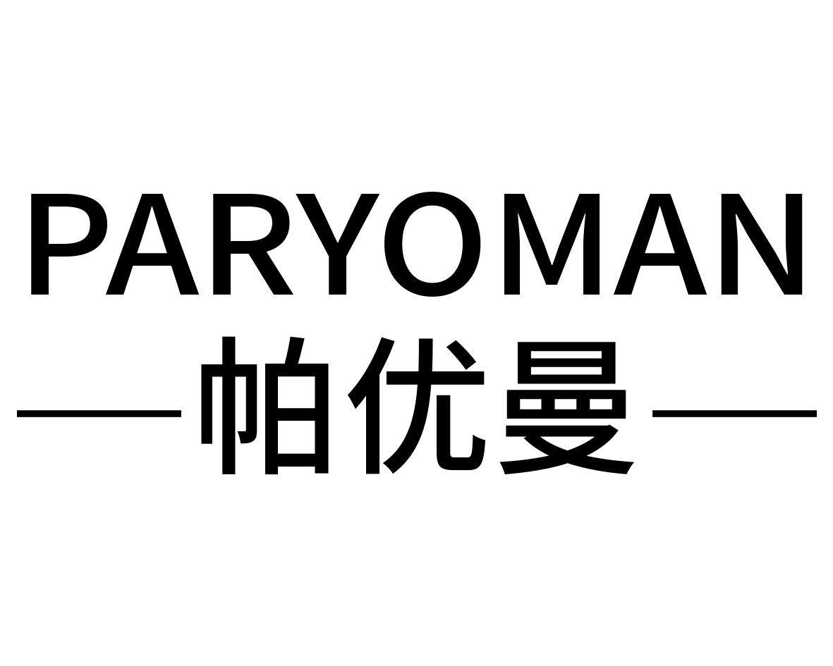 帕优曼 PARYOMAN商标转让