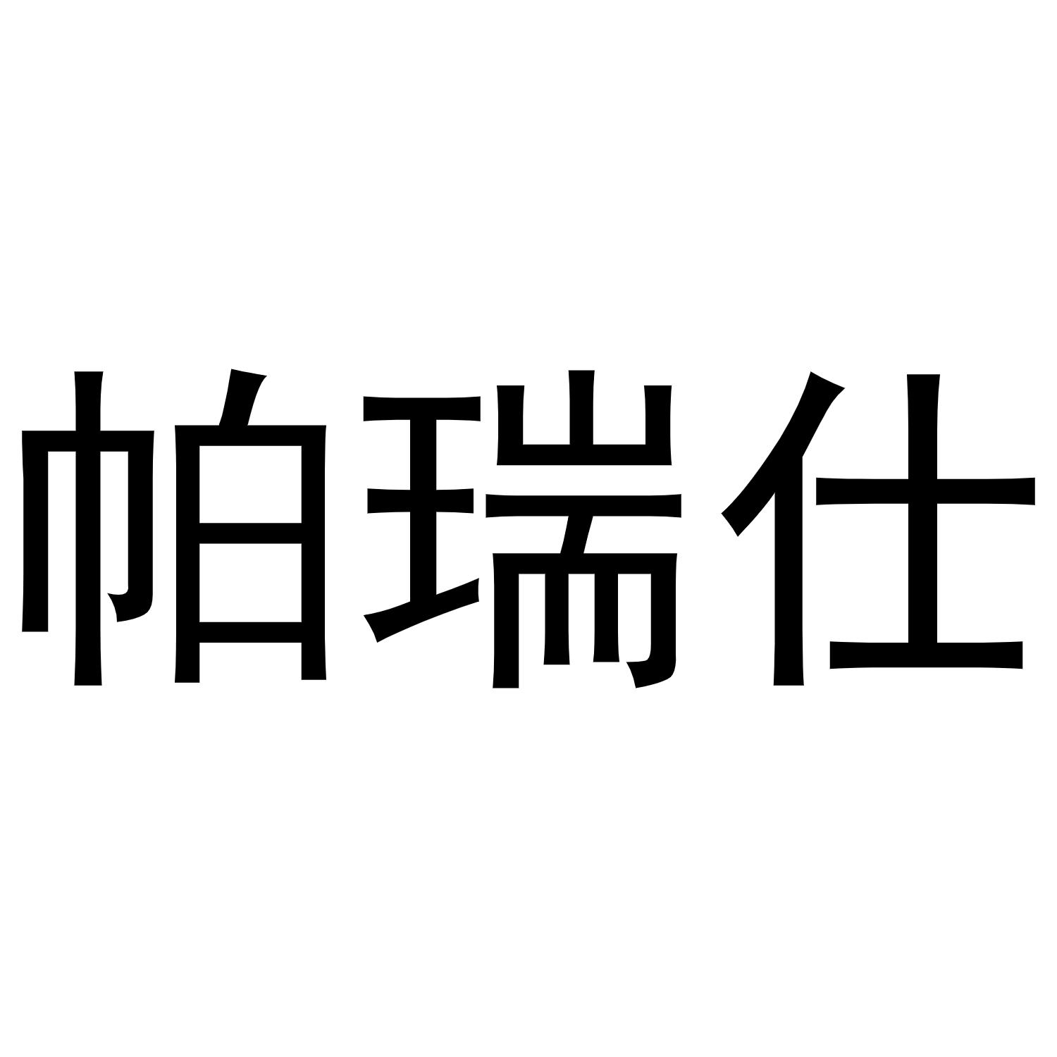 帕瑞仕商标转让