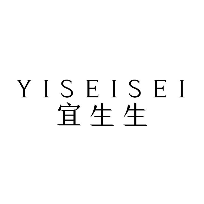 宜生生 YISEISEI商标转让