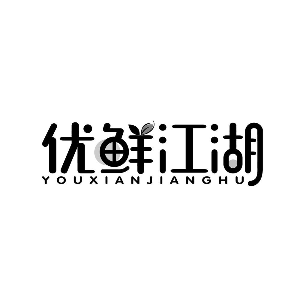 优鲜江湖商标转让