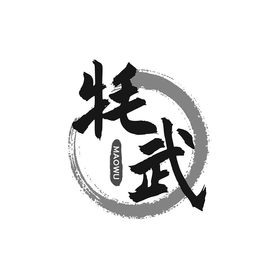 牦武商标转让
