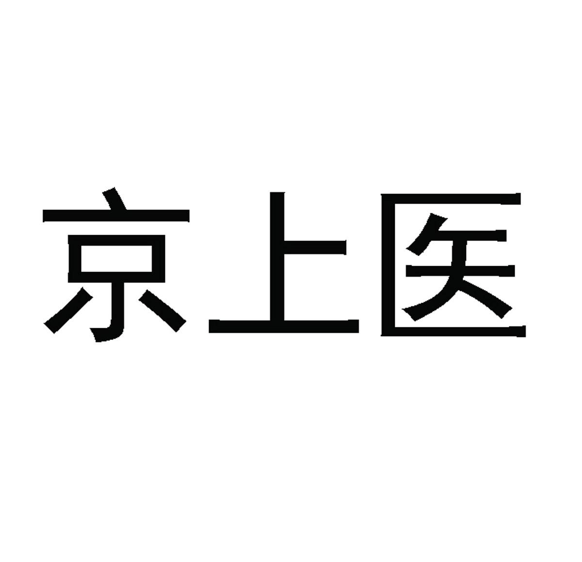 京上医商标转让