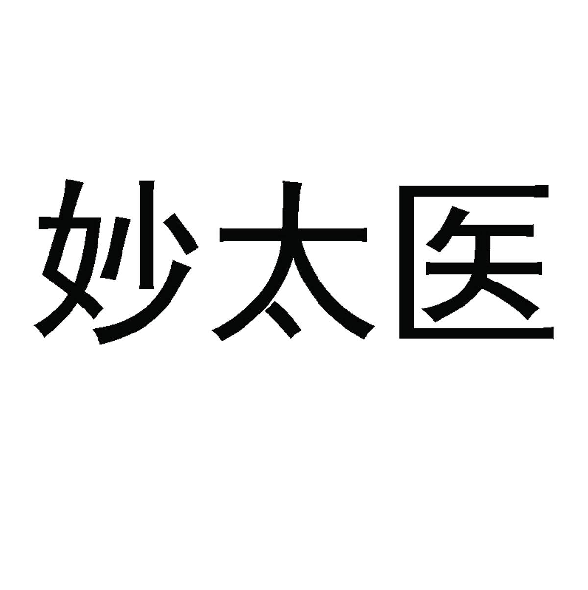 妙太医商标转让