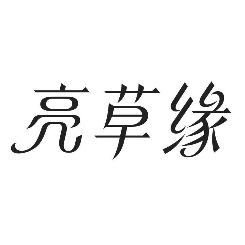 亮草缘商标转让