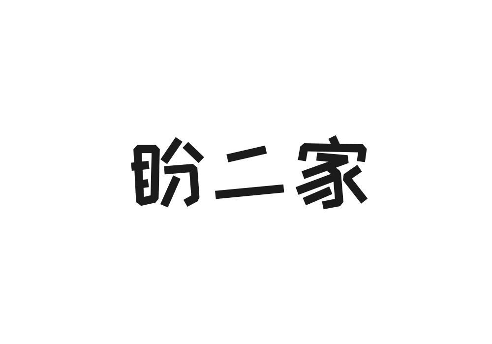 盼二家商标转让