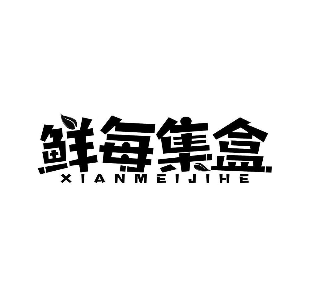 鲜每集盒商标转让