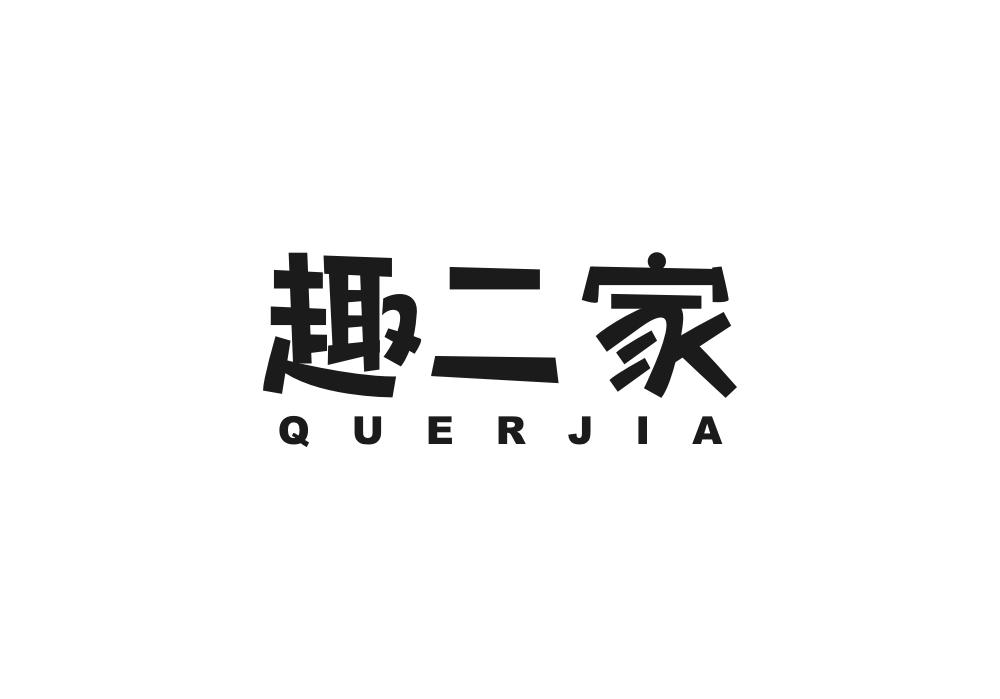 趣二家商标转让