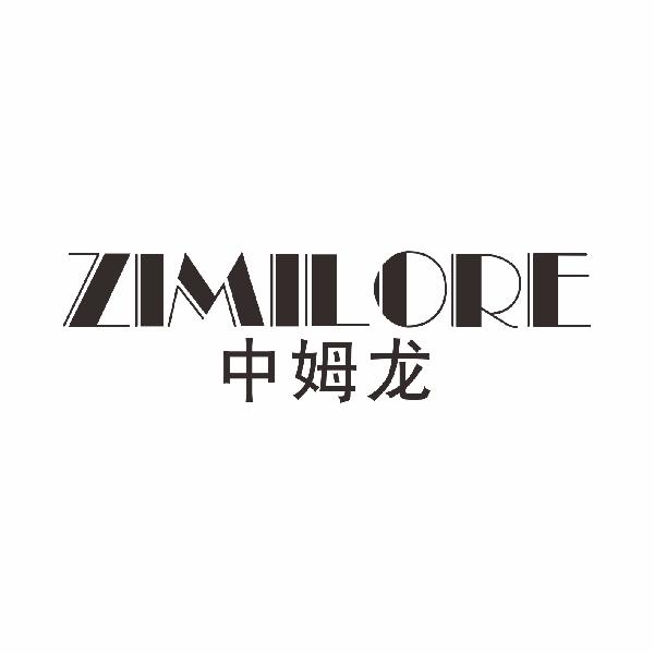 中姆龙 ZIMILORE商标转让