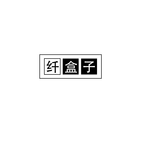 纤盒子商标转让