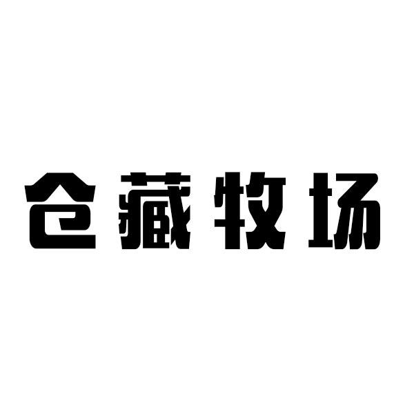 仓藏牧场商标转让