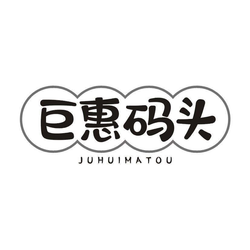 巨惠码头商标转让