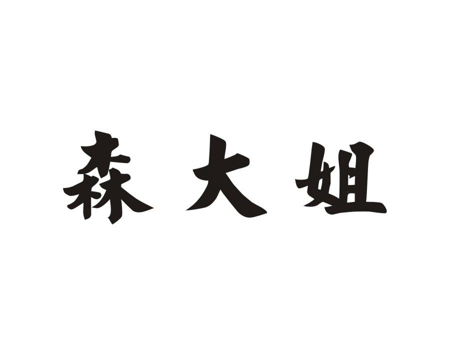森大姐商标转让