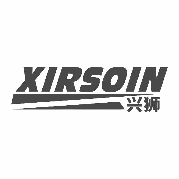 兴狮 XIRSOIN商标转让