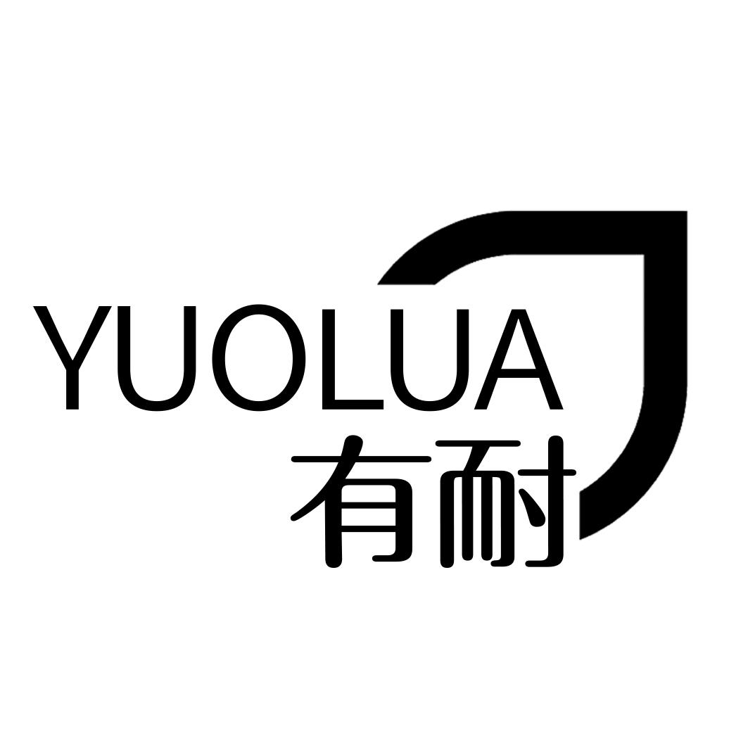 有耐 YUOLUA商标转让