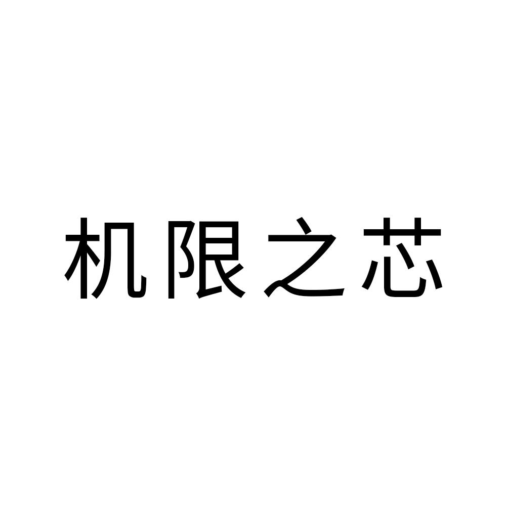 机限之芯商标转让