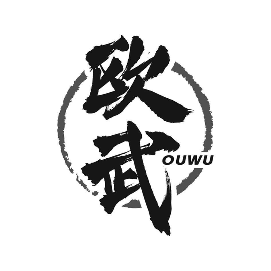 欧武商标转让