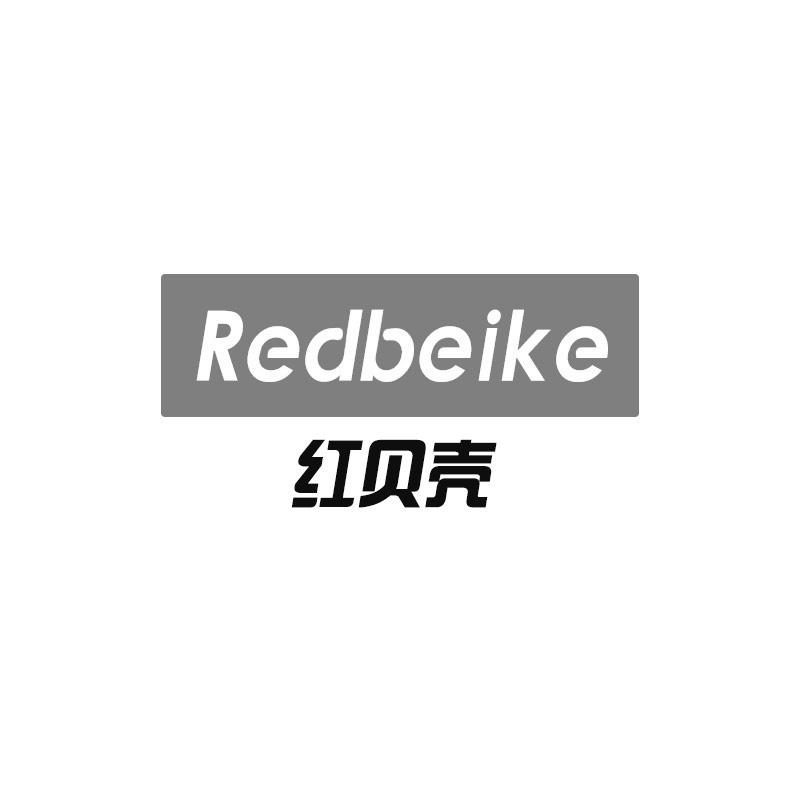红贝壳 REDBEIKE商标转让