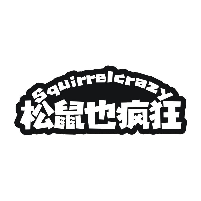 松鼠也疯狂 SQUIRRELCRAZY商标转让
