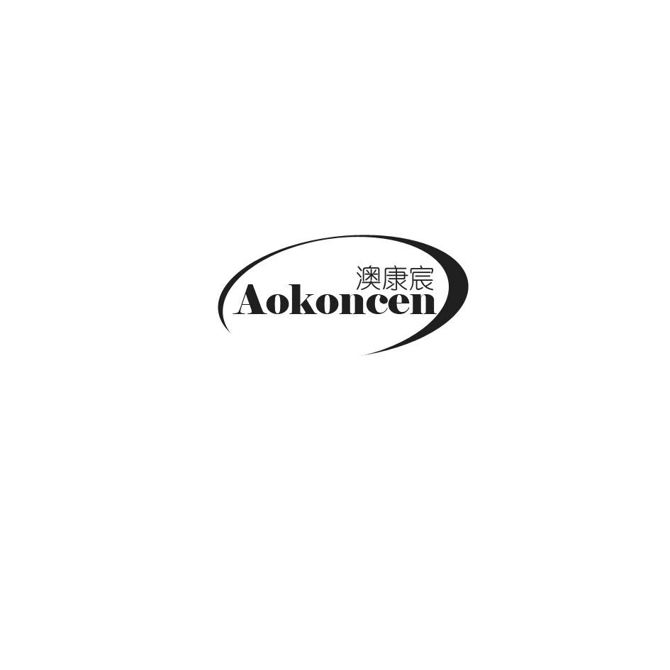 澳康宸 AOKONCEN商标转让