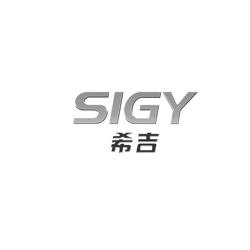 希吉  SIGY商标转让