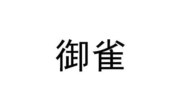 御雀商标转让