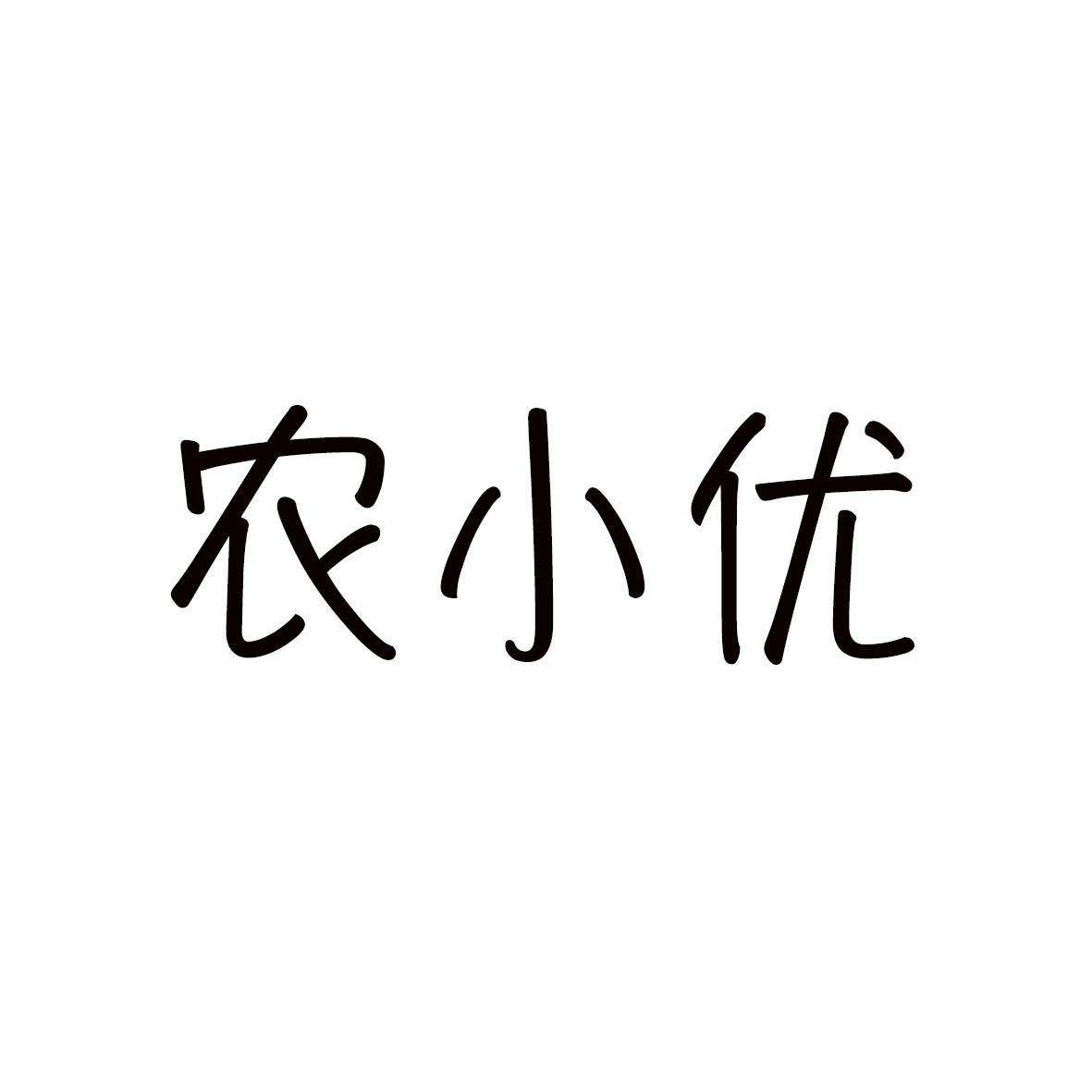 农小优商标转让