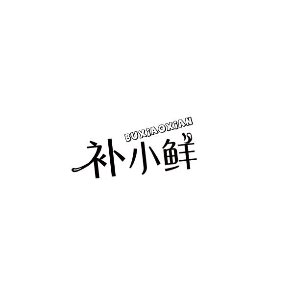 补小鲜商标转让