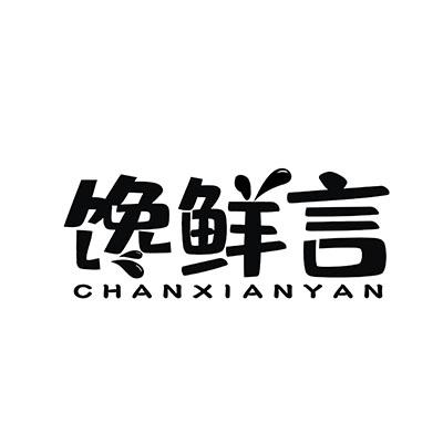 馋鲜言商标转让
