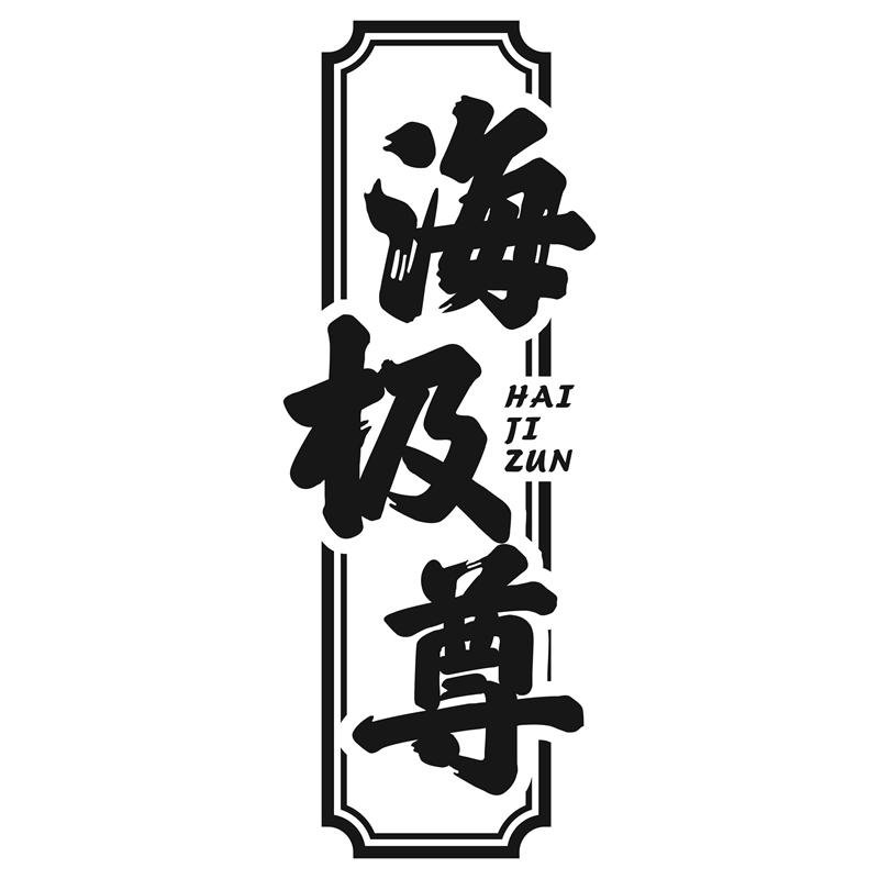 海极尊商标转让