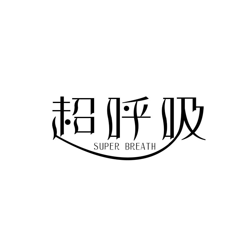 超呼吸  SUPER BREATH商标转让
