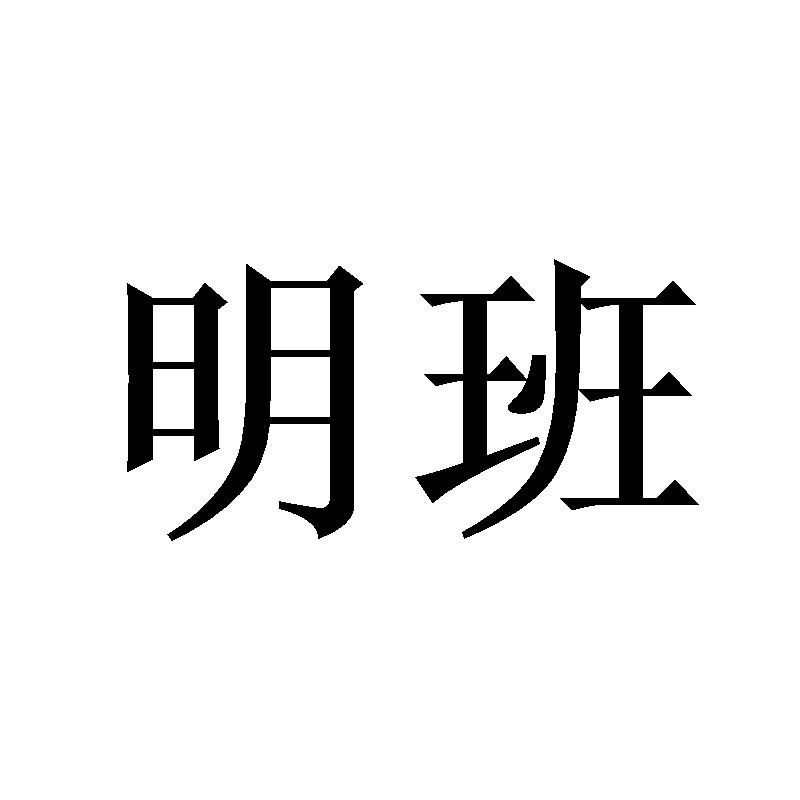 明班商标转让