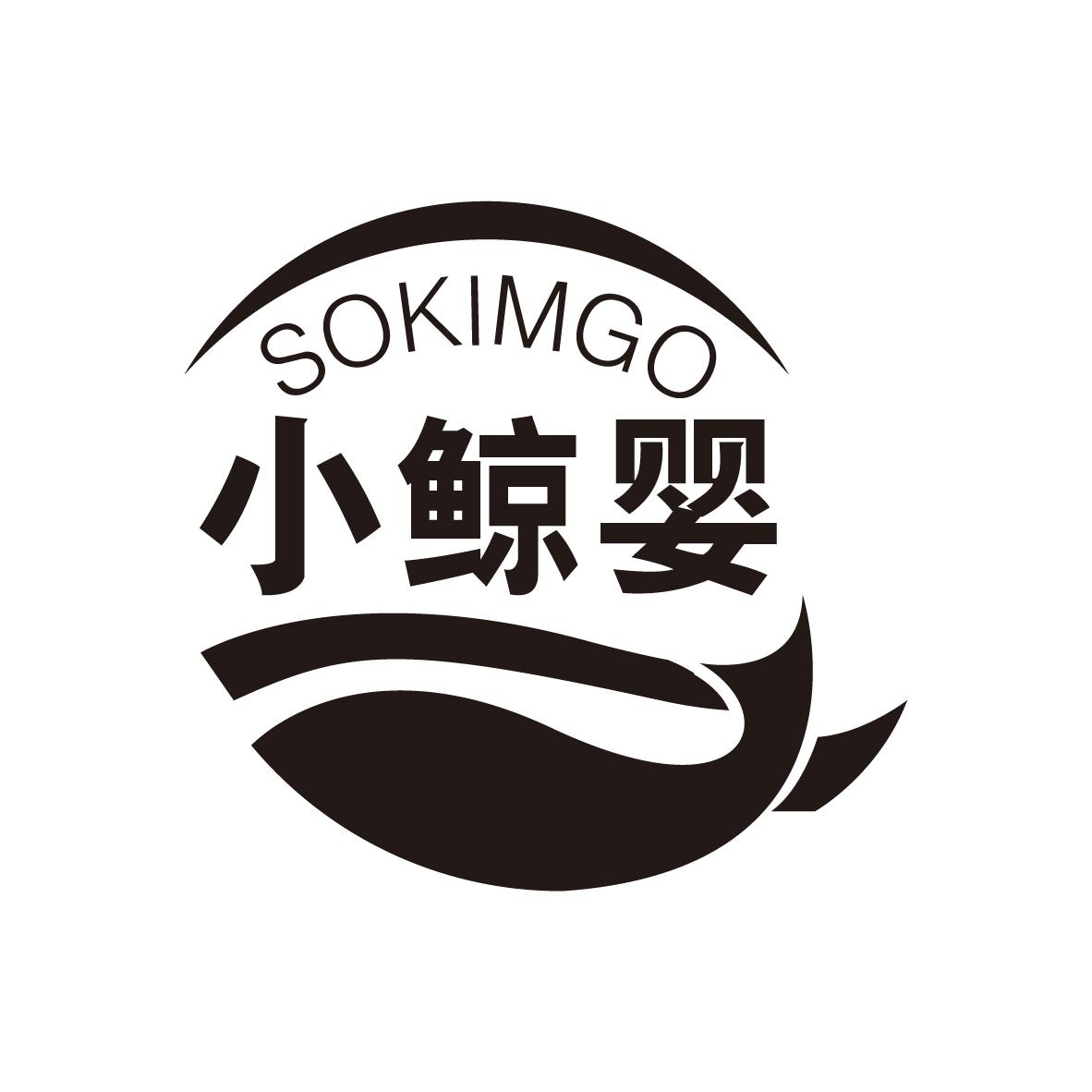 小鲸婴 SOKIMGO商标转让