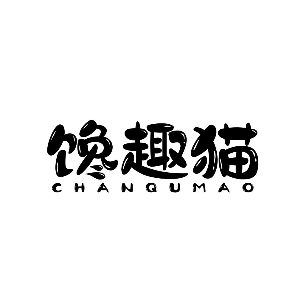 馋趣猫商标转让