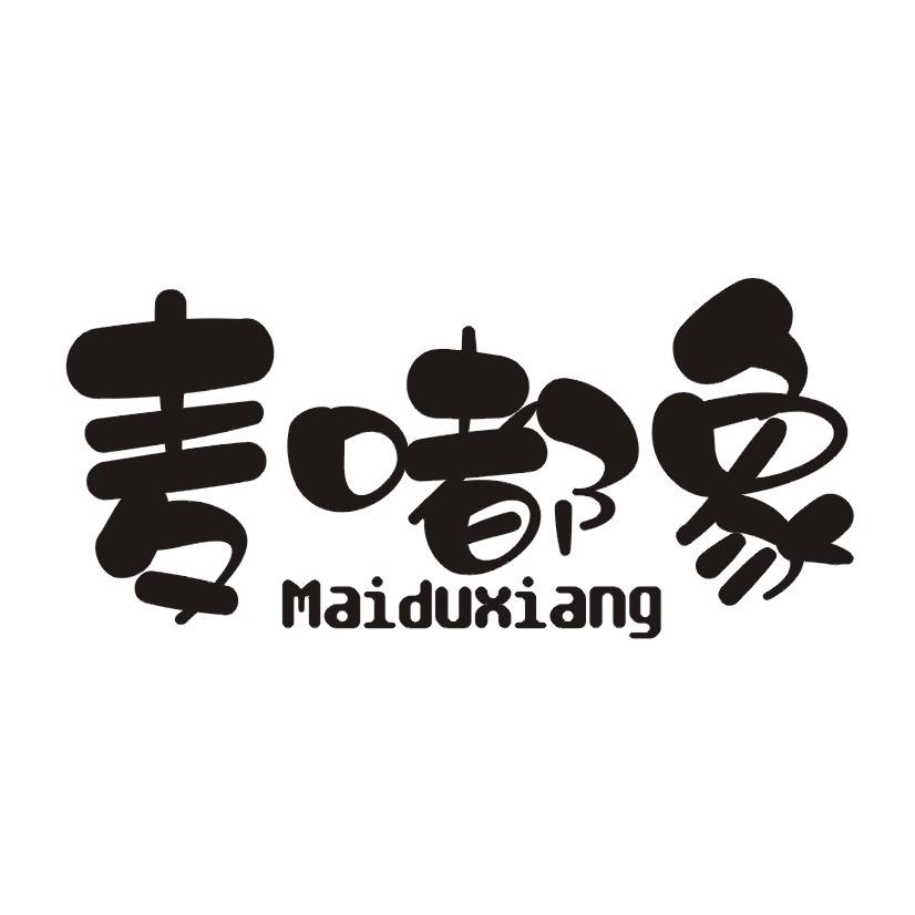 麦嘟象商标转让
