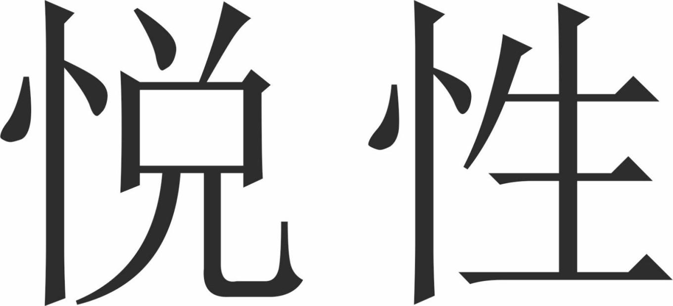 悦性商标转让