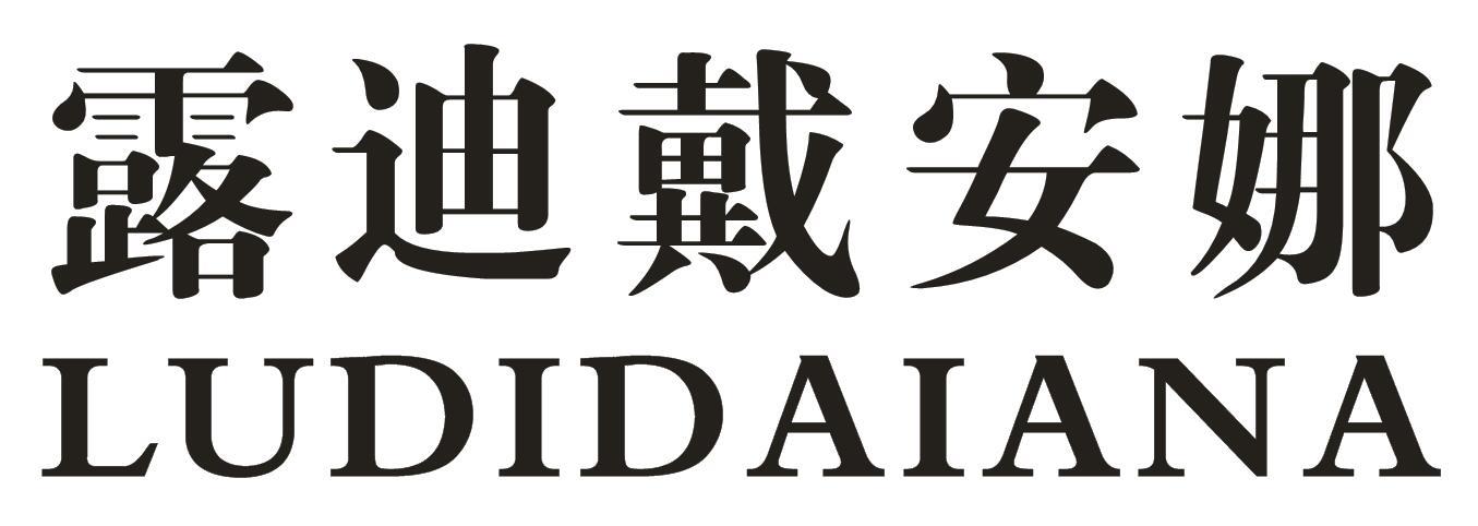 露迪戴安娜商标转让