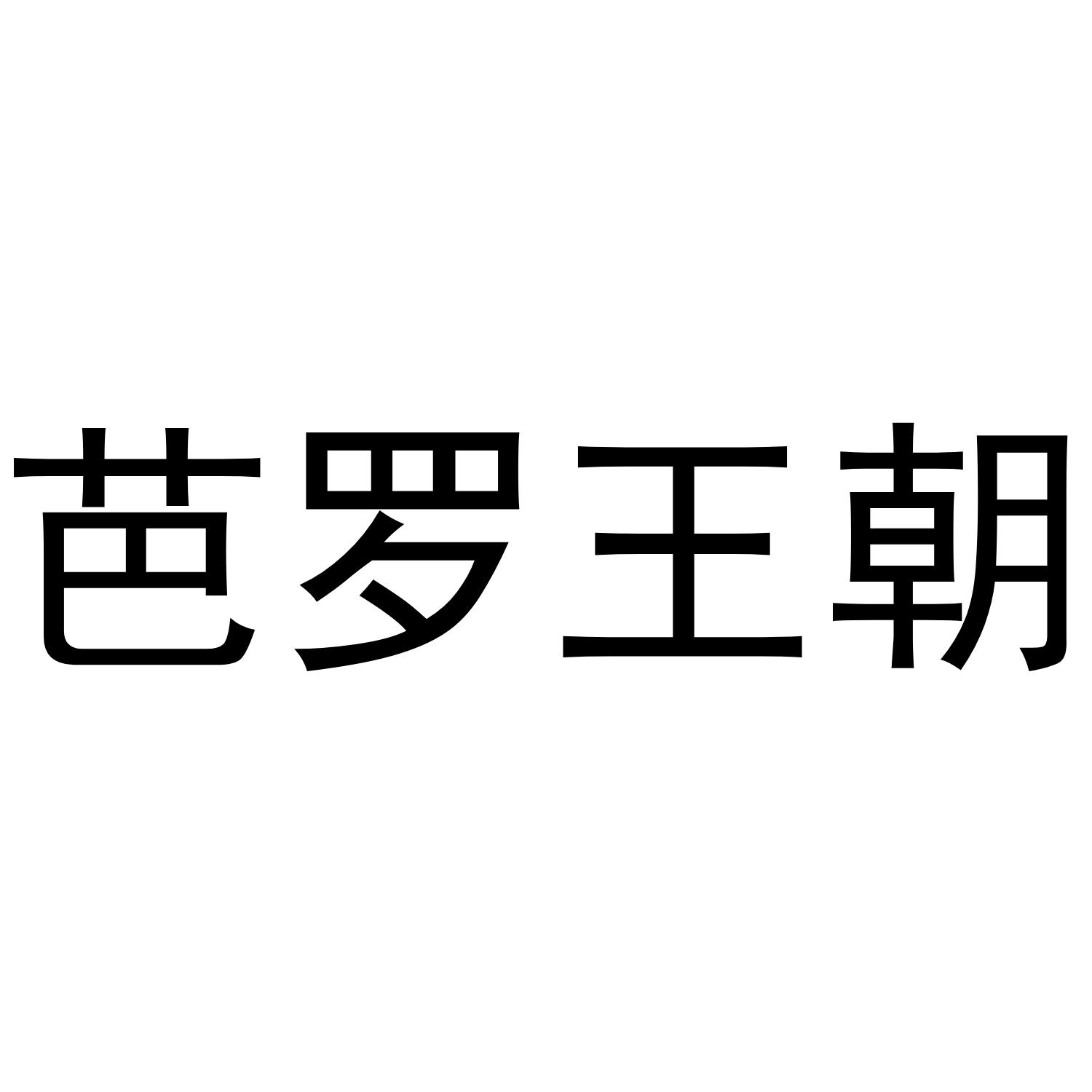 芭罗王朝商标转让