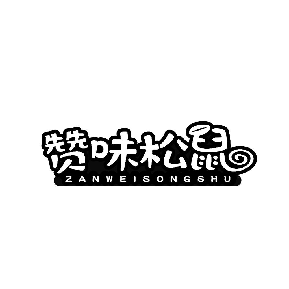 赞味松鼠商标转让