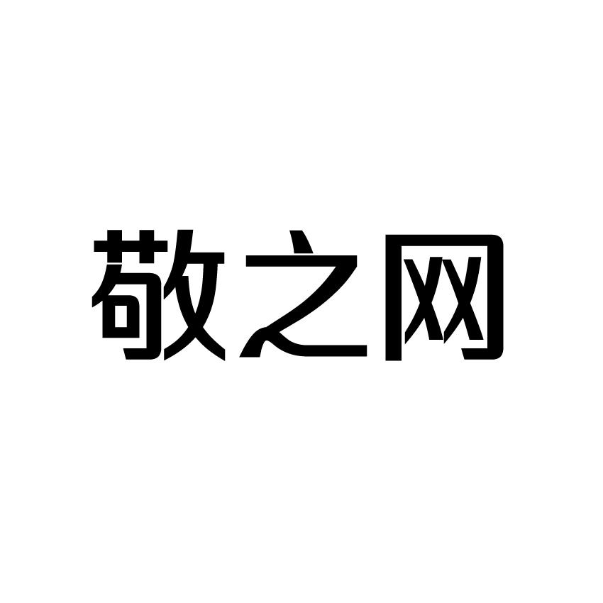 敬之网商标转让