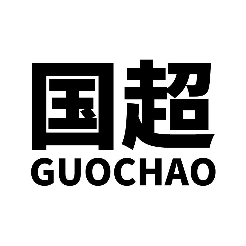 国超商标转让