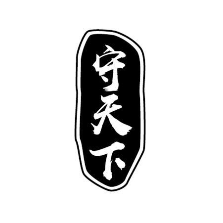 守天下商标转让