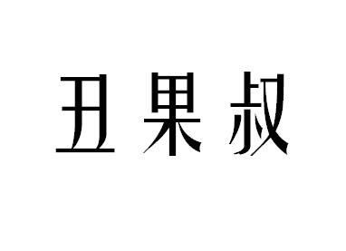 丑果叔商标转让