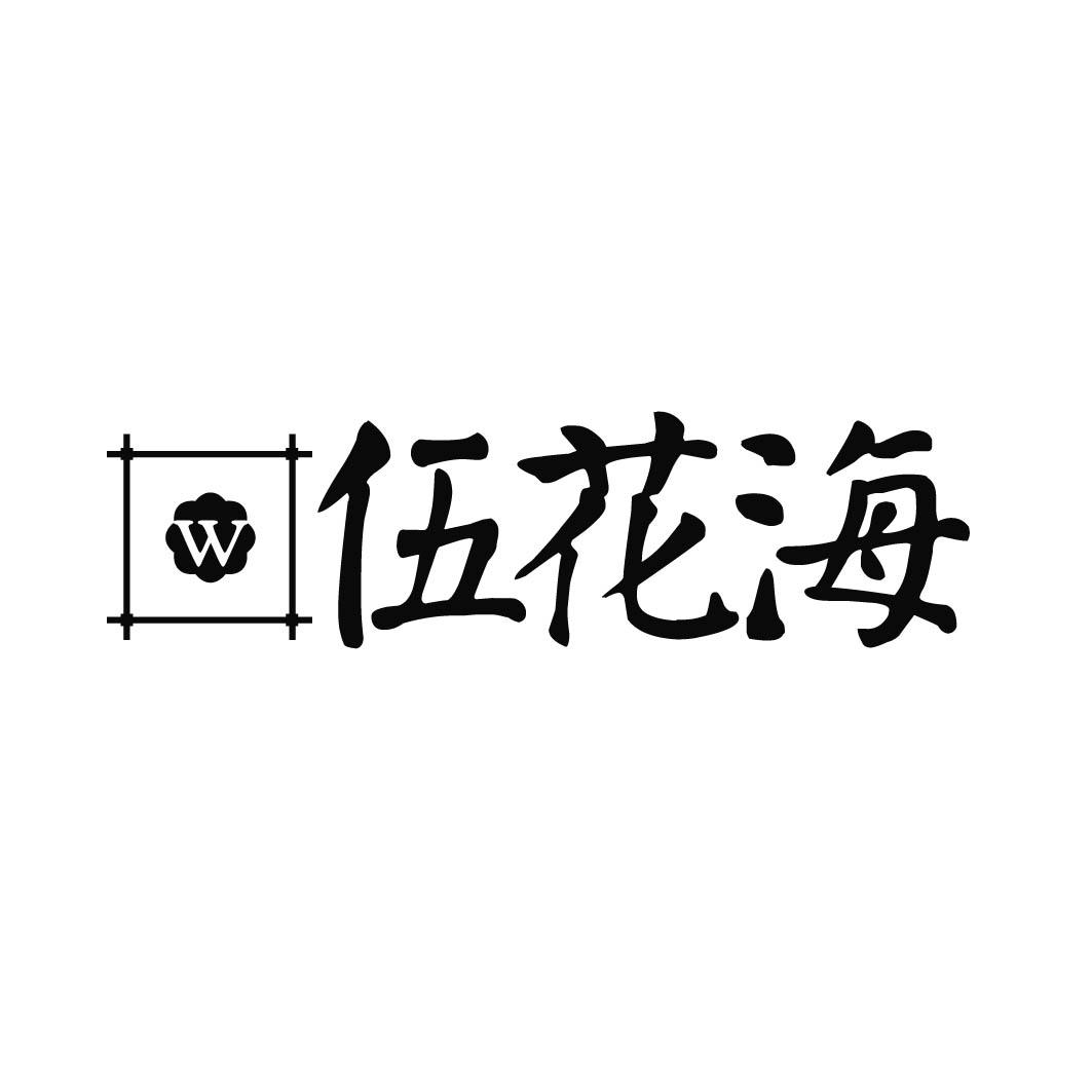 W 伍花海商标转让