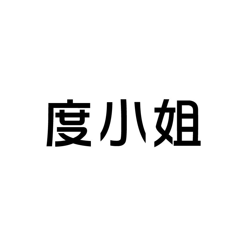 度小姐商标转让