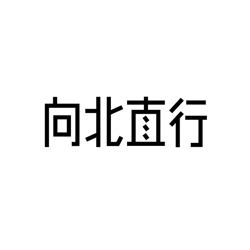 向北直行商标转让
