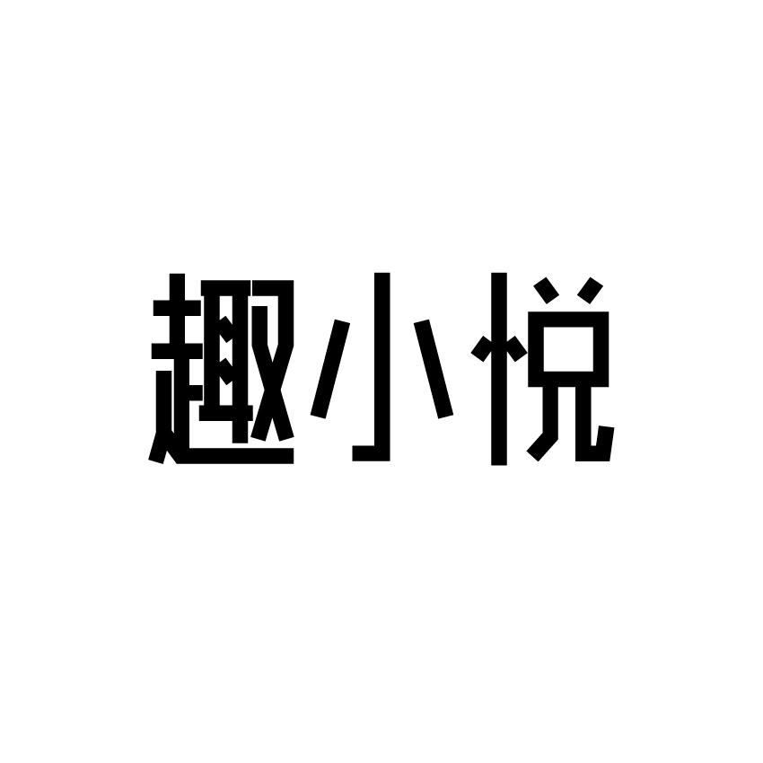趣小悦商标转让