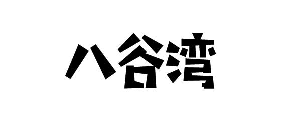 八谷湾商标转让
